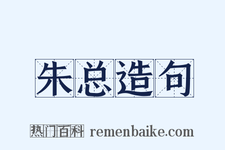 朱总造句是什么意思的图片